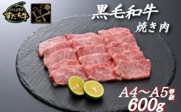 【ふるさと納税】すだち牛 黒毛和牛 （ 焼き肉用 ） 600g 国産 牛肉 焼き肉 焼肉 赤身 冷凍 お肉 肉 ブランド 和牛 霜降り カット 小分け