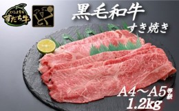 【ふるさと納税】すだち牛 黒毛和牛 （ すき焼き用 ） 1.2kg 国産 牛肉 すき焼き 赤身 冷凍 お肉 肉 グルメ ギフト 和牛 霜降り カット 