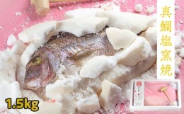 【ふるさと納税】鯛の塩釜焼 1．5kg（木槌付き）