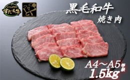 【ふるさと納税】すだち牛 黒毛和牛 （ 焼き肉用 ） 1.5kg 国産 牛肉 焼き肉 焼肉 赤身 冷凍 お肉 肉 ブランド 和牛 霜降り カット 小分