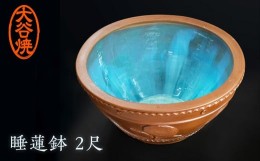 【ふるさと納税】大谷焼　睡蓮鉢2尺 （大西陶器）