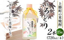 【ふるさと納税】いろどり 25度 720ml × 2本 高鉾建設酒販事業部 《30日以内に出荷予定(土日祝除く)》｜ 米焼酎 焼酎 お酒 酒 地酒 女性