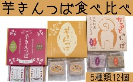 【ふるさと納税】芋きんつば食べ比べセット（4個入×3箱）＜あずまや＞ きんつば 芋きん 手作り 国産 スイーツ おやつ