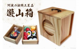 【ふるさと納税】弁当箱 遊山箱 木目調 （間口12cm×奥行15cm×高さ15cm） [阿波遊山 徳島県 北島町 29ag0001] お弁当箱 重箱 3段 伝統工