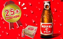 【ふるさと納税】オロナミンC 25本 ( 1ケース ) 120ml 【大塚グループ発祥の地】 炭酸飲料 栄養ドリンク ソフトドリンク 清涼飲料