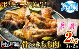 【ふるさと納税】阿波尾鶏 骨付き もも肉 3本入り × 2パック 計2kg 岸農園  《30日以内に出荷予定(土日祝除く)》｜ 鶏肉 もも肉 骨付鳥 