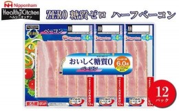 【ふるさと納税】013-001 日本ハム ZERO 糖質ゼロ ハーフベーコン×3 12パックセット