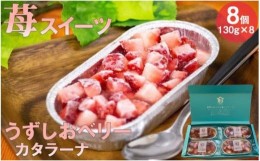 【ふるさと納税】うずしおベリー カタラーナ 2箱セット いちごスイーツ 苺 フルーツガーデンやまがた