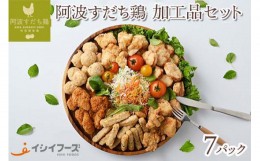 【ふるさと納税】012-004 徳島県産・阿波すだち鶏 加工品 セット