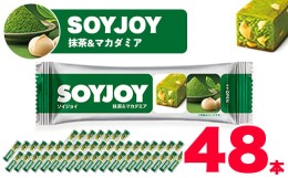 【ふるさと納税】SOYJOY　ソイジョイ 抹茶&マカダミア　48本【1245507】