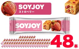 【ふるさと納税】SOYJOY　ソイジョイ ストロベリー　48本【1245521】