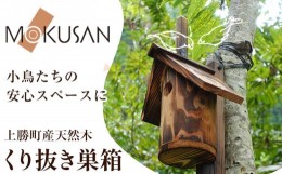 【ふるさと納税】上勝町産 天然木 くり抜き 巣箱 株式会社もくさん 《30日以内に出荷予定(土日祝除く)》｜ 巣箱 木製 鳥 小鳥 木 ガーデ