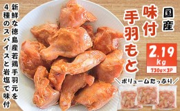 【ふるさと納税】国産味付手羽もと　730g×3P【1283946】