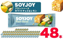 【ふるさと納税】SOYJOY　ソイジョイ プラントベース　ホワイトチョコ&レモン　48本【1290092】