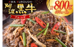 【ふるさと納税】牛肉 阿波黒牛 プルコギ 400g×2パック [北島藤原精肉店 徳島県 北島町 29al0012] 肉 牛 焼肉 焼き肉 簡単調理 バーベキ