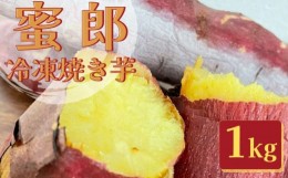 【ふるさと納税】【数量限定】蜜郎（みつろう）冷凍焼き芋 1kg