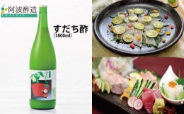 【ふるさと納税】すだち酢 1800ml