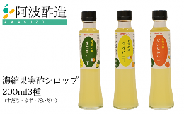 【ふるさと納税】和柑橘希釈ジュース200ml 3種セット