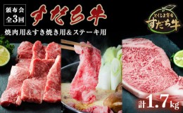 【ふるさと納税】頒布会 3回お届け すだち牛  焼肉用600g & すき焼き用600g & ステーキ用500g 合計1.7kg