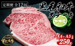 【ふるさと納税】定期便 12回お届け すだち牛黒毛和牛（ステーキ用）250g 合計3kg