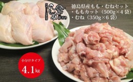 【ふるさと納税】阿波彩どり もも肉角切 2kg＋むね肉 2.1kg セット