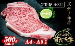 【ふるさと納税】定期便 3回お届け すだち牛黒毛和牛（ステーキ用）500g