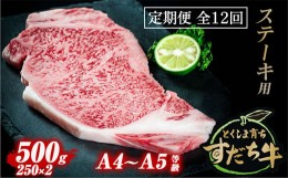 【ふるさと納税】定期便 12回お届け すだち牛黒毛和牛（ステーキ用）500g