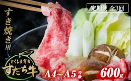 【ふるさと納税】定期便 3回お届け すだち牛黒毛和牛（すき焼き用）600g 合計1.8kg