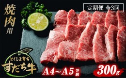 【ふるさと納税】定期便 3回お届け すだち牛黒毛和牛（焼肉用）300g 合計900g