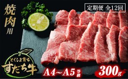 【ふるさと納税】定期便 12回お届け すだち牛黒毛和牛（焼肉用）300g 合計3.6kg