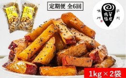 【ふるさと納税】定期便 6回 お届け 鳴門大学芋スティック2kg （1kg×2袋）