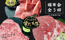 【ふるさと納税】頒布会 3回お届け すだち牛  焼肉用600g & ステーキ用500g & ヒレ1kg 合計2.1kg