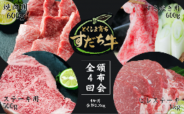 【ふるさと納税】頒布会 4回お届け すだち牛  焼き肉用600g ＆ すき焼き用600g & ステーキ用500g & ヒレ1kg 合計2.7kg