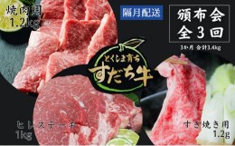 【ふるさと納税】頒布会 隔月配送 3回お届け すだち牛  焼き肉用1.2kg ＆ すき焼き用1.2kg & ヒレ1kg  合計3.4kg