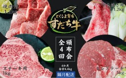 【ふるさと納税】頒布会 隔月配送 4回お届け すだち牛  焼き肉用1.2kg ＆ すき焼き用1.2kg ＆ ステーキ1kg & ヒレ1kg  合計4.4kg