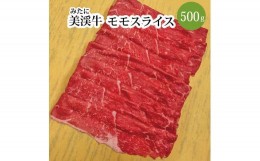 【ふるさと納税】美渓牛 モモ スライス 500g