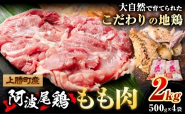 【ふるさと納税】阿波尾鶏 鶏肉 もも肉 500g × 4パック 計2kg 岸農園 《30日以内に出荷予定(土日祝除く)》｜ 鶏肉 もも肉 お肉 鳥肉 と