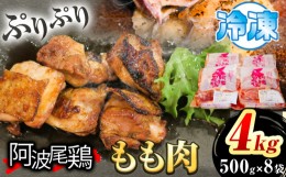 【ふるさと納税】阿波尾鶏 鶏肉 もも肉 500g × 8パック 計4kg 岸農園 《30日以内に出荷予定(土日祝除く)》｜ 鶏肉 もも肉 お肉 鳥肉 と