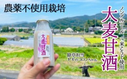 【ふるさと納税】米こうじ『大麦甘酒』（もち麦入りあまざけ）≪農薬不使用≫≪ノンアルコール飲料≫e14-1