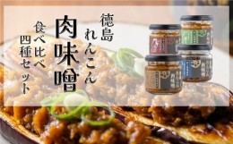 【ふるさと納税】 徳島れんこん肉味噌 4種セット（プレーン・豚ネギ・牛肉山椒・鶏柚子）各120g