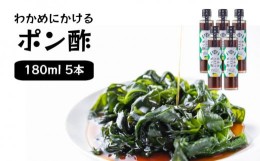 【ふるさと納税】わかめにかけるポン酢 5本セット（180ml×5本）