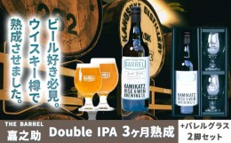 【ふるさと納税】THE BARREL 嘉之助 Double IPA 3ヶ月熟成 750ml 1本 バレルグラス 2脚 セット《30日以内に出荷予定(土日祝除く)》｜ ビ