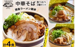 【ふるさと納税】ラーメン 中華そば食べ比べセット 4食セット  [中華そば田村 徳島県 北島町 29aq0003]  中華そば そば 濃厚 セット 冷凍