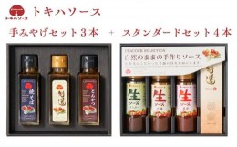 【ふるさと納税】トキハソース　手みやげセット3本+スタンダードセット4本