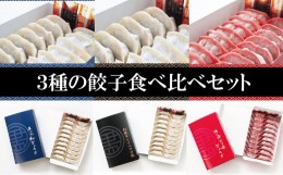 【ふるさと納税】D-11　3種のぎょうざ食べ比べセット（60個）