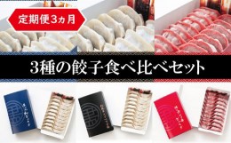 【ふるさと納税】D-12【定期便3ヵ月】3種のぎょうざ食べ比べセット（60個）