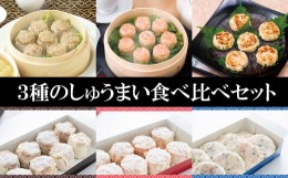 【ふるさと納税】D-15　3種のしゅうまい食べ比べセット（8個入）×3種類