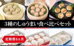 【ふるさと納税】D-17【定期便6ヵ月】3種のしゅうまい食べ比べセット（8個入）×3種類