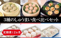 【ふるさと納税】D-18【定期便12ヵ月】3種のしゅうまい食べ比べセット（8個入）×3種類