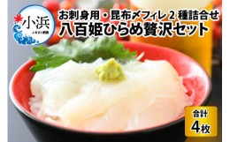 【ふるさと納税】八百姫ひらめ贅沢セット　お刺身用・昆布〆フィレ2種詰め合わせ　計4枚　ひらめ丼専用タレ付き